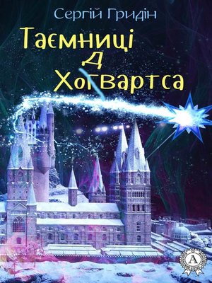 cover image of Таємниці Ходвартса